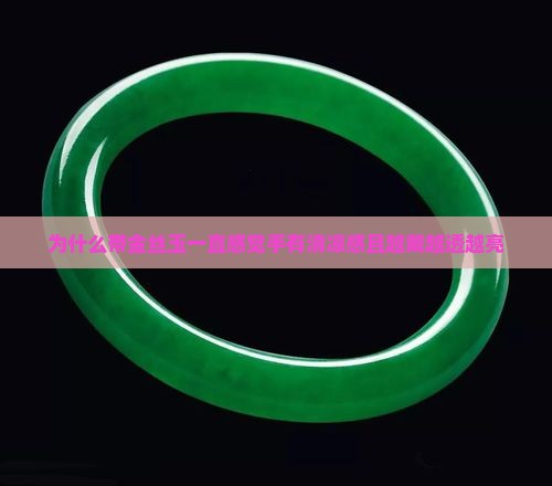 为什么带金丝玉一直感觉手有清凉感且越戴越透越亮
