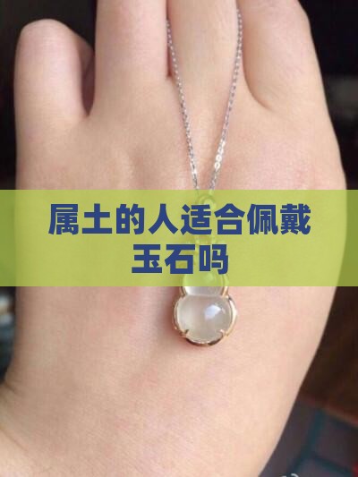 属土的人适合佩戴玉石吗