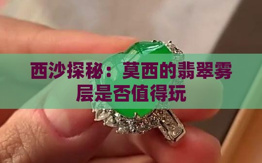 西沙探秘：莫西的翡翠雾层是否值得玩