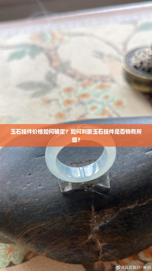 玉石挂件价格如何确定？如何判断玉石挂件是否物有所值？