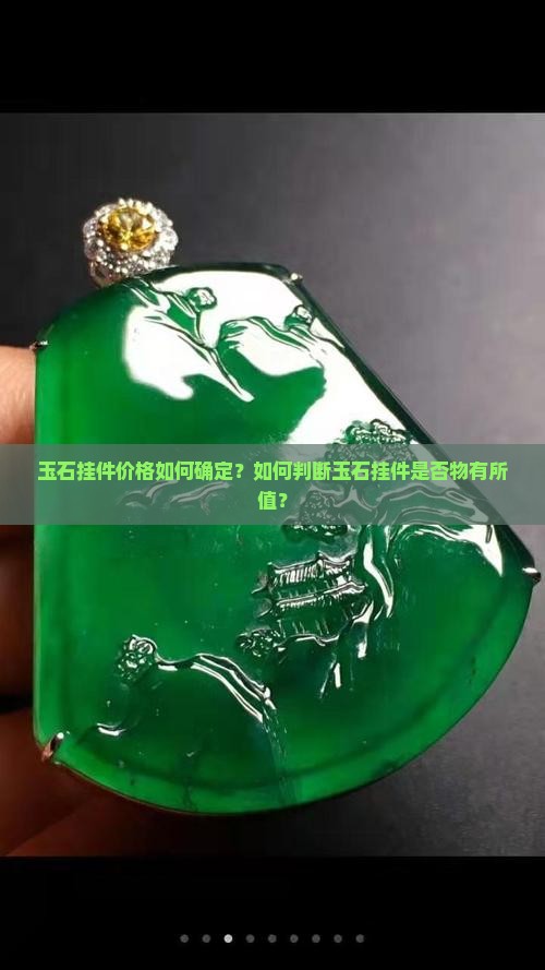玉石挂件价格如何确定？如何判断玉石挂件是否物有所值？