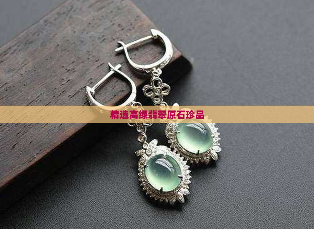 精选高绿翡翠原石珍品