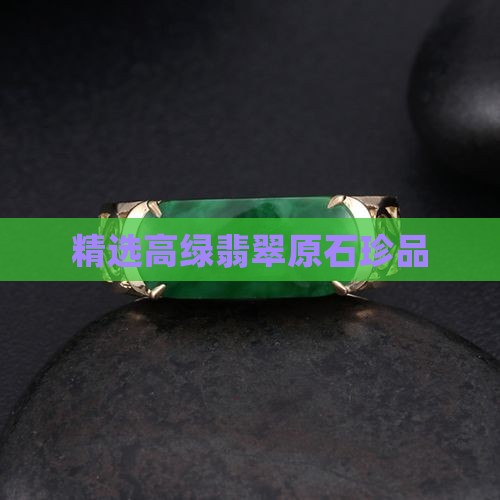 精选高绿翡翠原石珍品