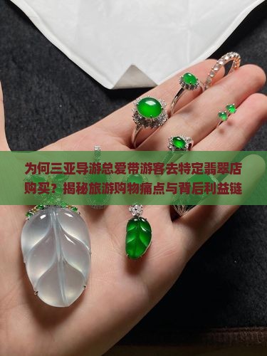 为何三亚导游总爱带游客去特定翡翠店购买？揭秘旅游购物痛点与背后利益链！