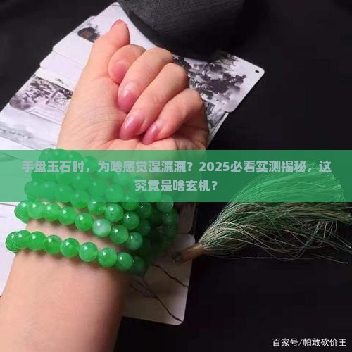 为什么手盘玉石怎么会有水的感觉