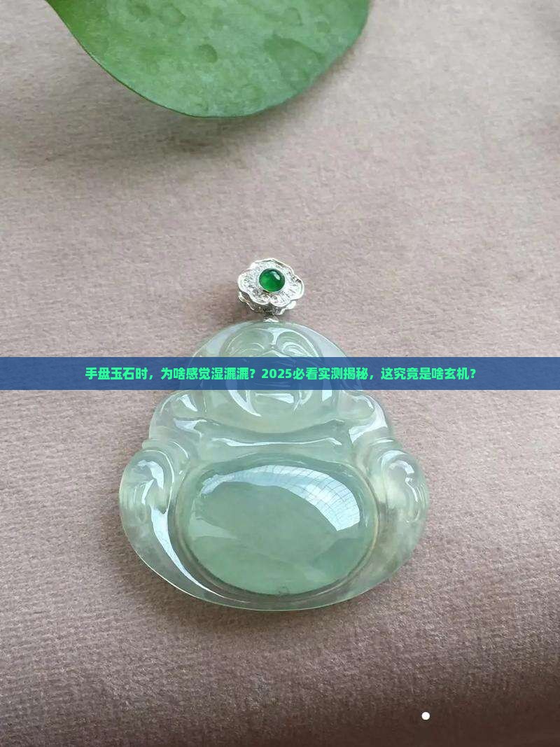 为什么手盘玉石怎么会有水的感觉