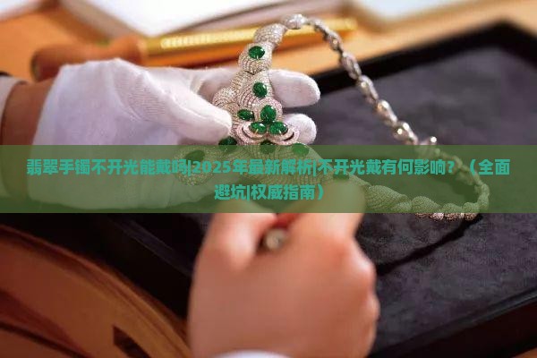 翡翠手镯不开光能戴吗 翡翠手镯不开光能戴吗