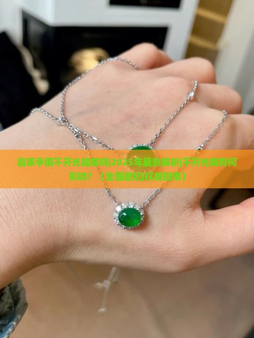 翡翠手镯不开光能戴吗 翡翠手镯不开光能戴吗