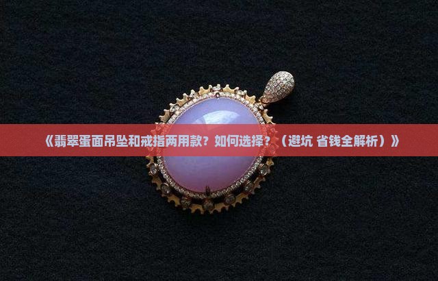翡翠蛋面吊坠和戒指两用款