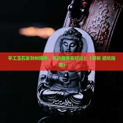 手工玉石发财树摆件
