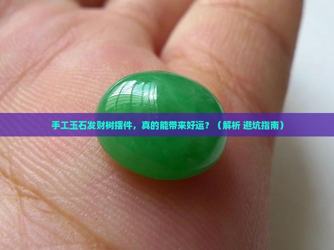 手工玉石发财树摆件