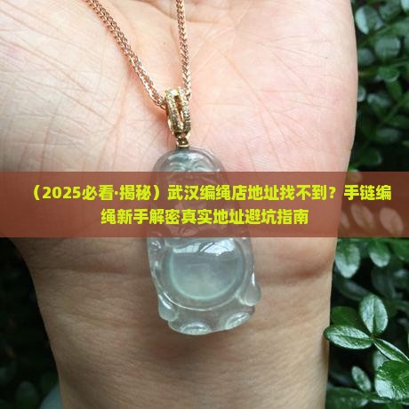 武汉玉石手链编绳店地址
