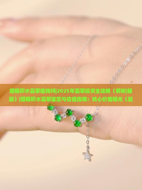 细糯卯水翡翠值钱吗