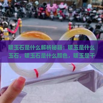 暖玉石是什么