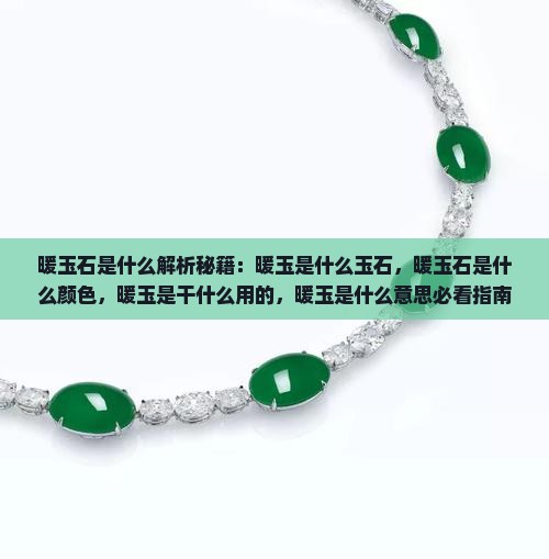 暖玉石是什么