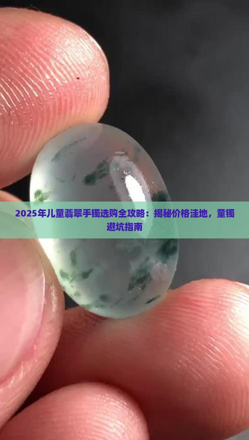 什么地方有儿童翡翠手镯