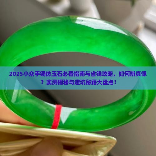 小众手镯仿玉石