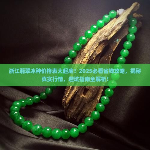 浙江翡翠冰种价格表
