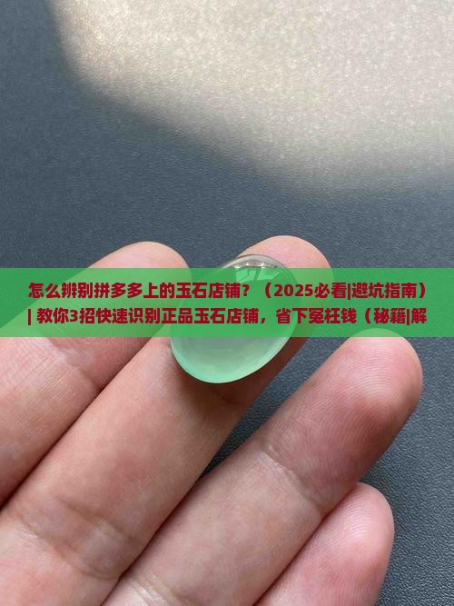 怎么辨别拼多多上的玉石店铺