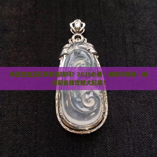 海蓝色的玉石 海蓝色的玉石