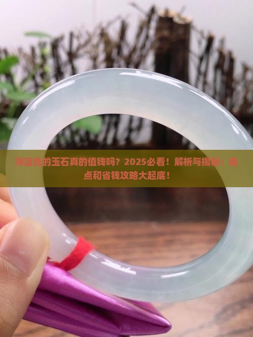 海蓝色的玉石 海蓝色的玉石