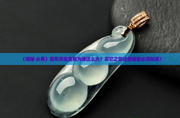 翡翠吊坠宝瓶