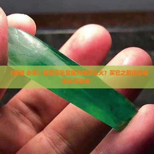 翡翠吊坠宝瓶