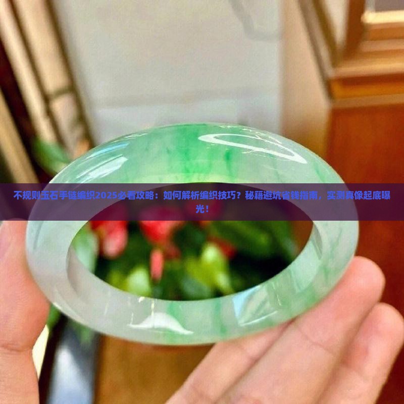 不规则玉石手链编织