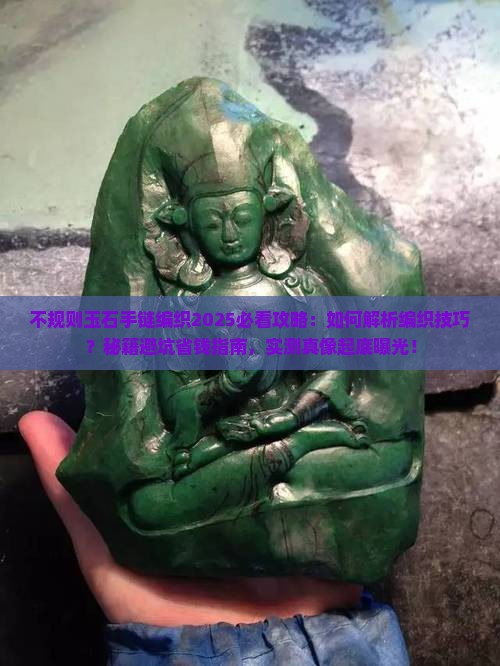 不规则玉石手链编织