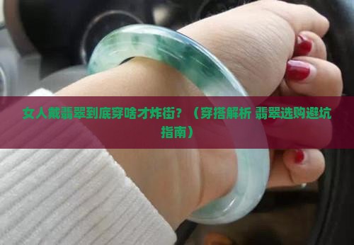 女人戴翡翠穿什么衣服合适