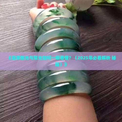 翡翠怎么看散光不散光了