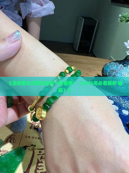翡翠怎么看散光不散光了