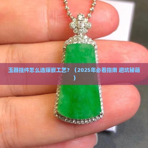 玉器挂件镶嵌挂绳
