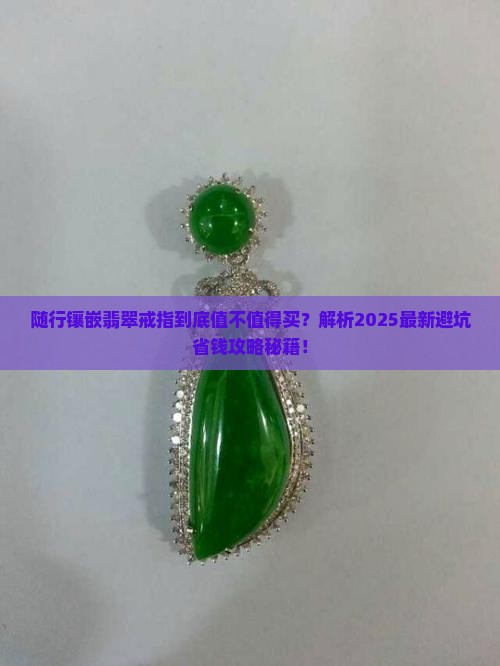 随行镶嵌翡翠戒指