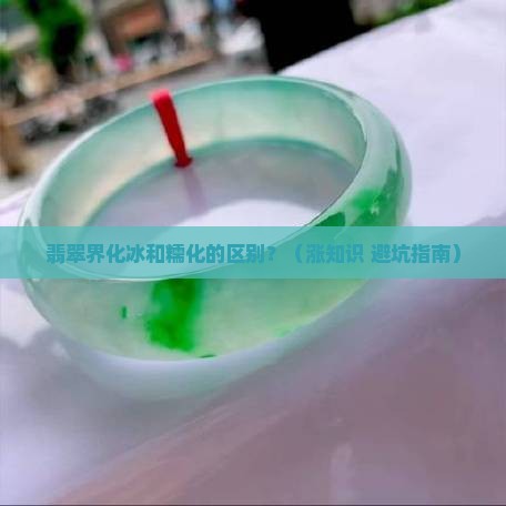 翡翠什么叫化冰什么叫糯化