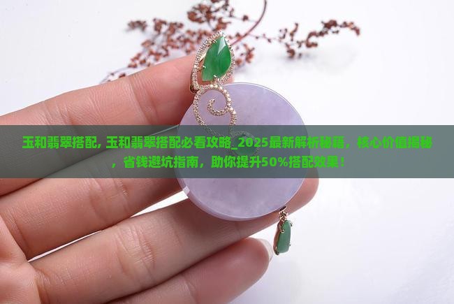 玉和翡翠搭配