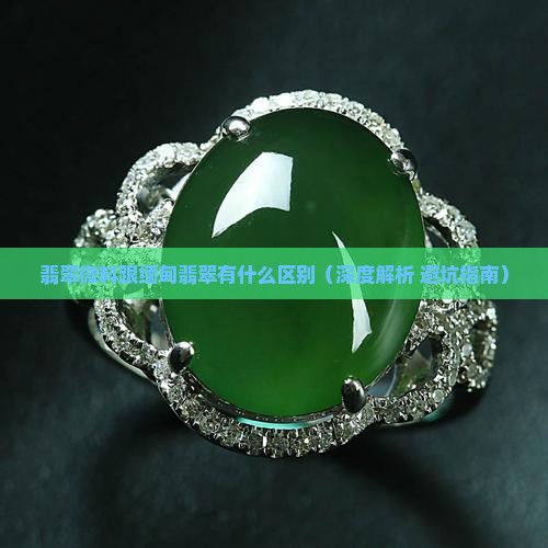 翡翠微料跟缅甸翡翠有什么区别