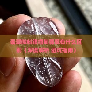 翡翠微料跟缅甸翡翠有什么区别