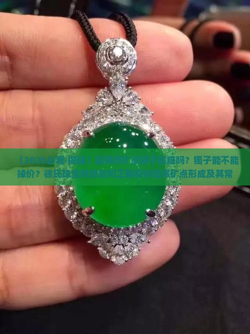 翡翠有矿点属于瑕疵吗 翡翠有矿点属于瑕疵吗