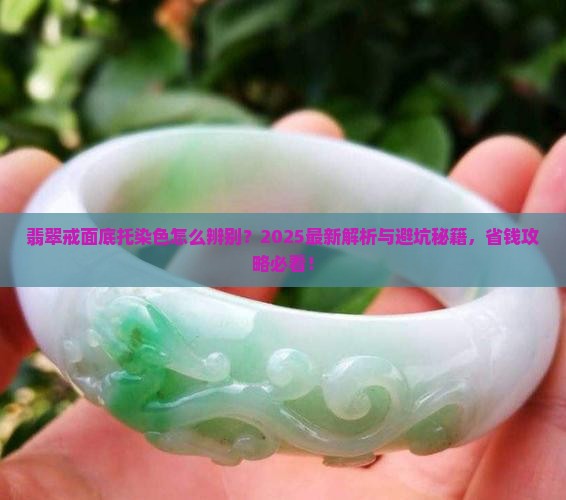 翡翠戒面底托染色 翡翠戒面底托染色