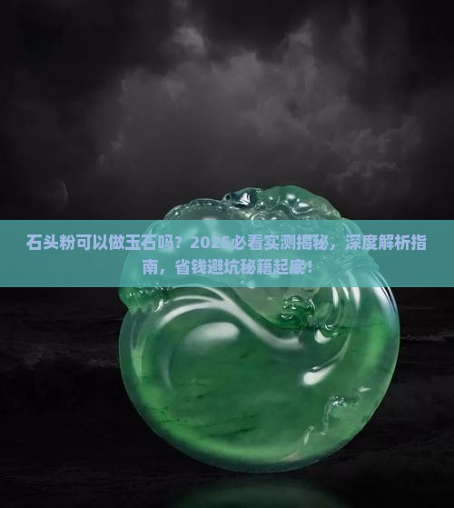 石头粉可以做玉石吗