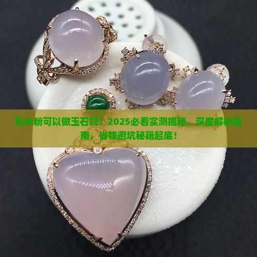 石头粉可以做玉石吗