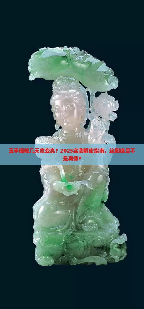 玉手镯戴了几天颜色变亮了 玉手镯戴了几天颜色变亮了