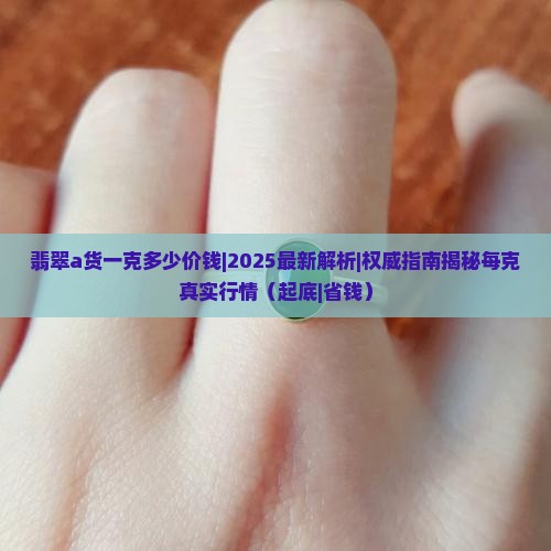 翡翠a货一克多少价钱