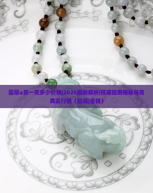 翡翠a货一克多少价钱