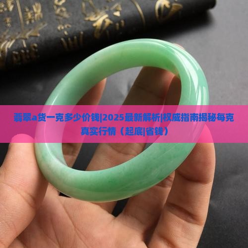 翡翠a货一克多少价钱
