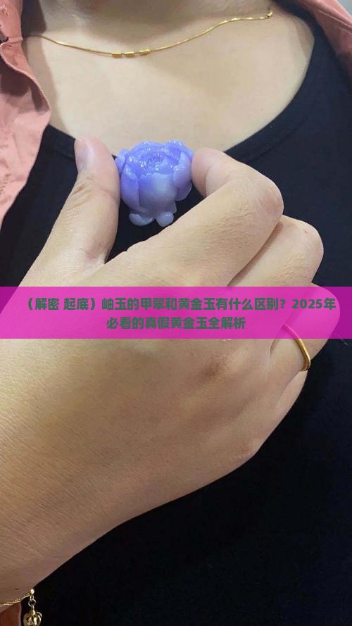 岫玉的甲翠和黄金玉有什么区别
