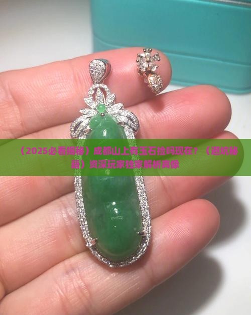 成都山上有玉石捡吗现在