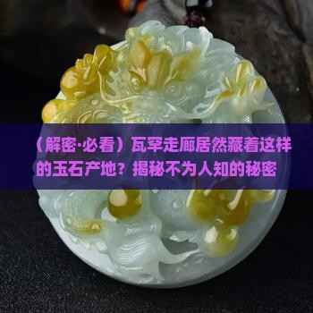 瓦罕走廊玉石产地