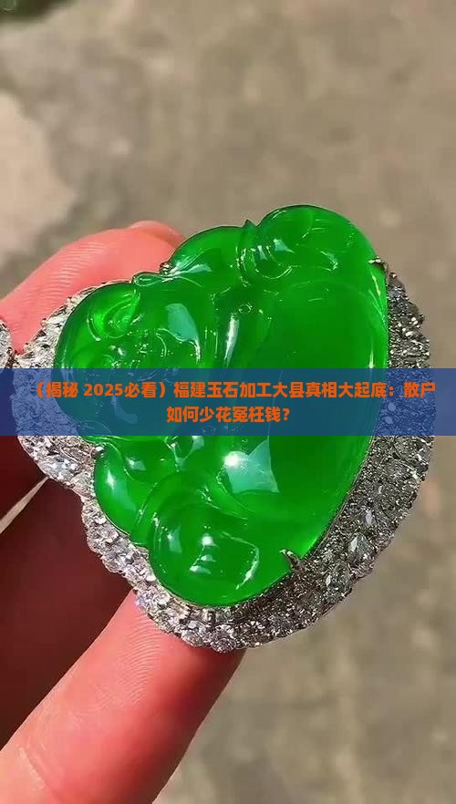 福建玉石加工大县